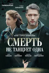 Смерть не танцует одна русский сериал